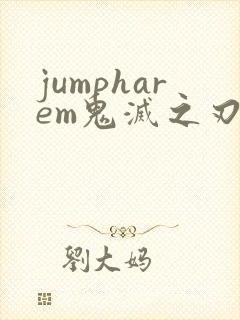 jumpharem鬼灭之刃攻略