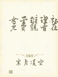 女子推理社综艺免费观看在线好剧