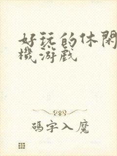 好玩的休闲类手机游戏