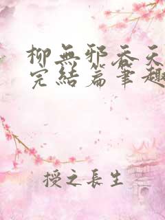 柳无邪吞天神鼎完结篇笔趣阁