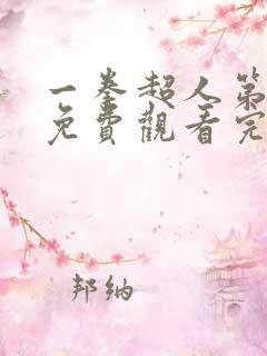 一拳超人第二季免费观看完整版