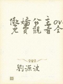 傲娇公主ova免费观看全集动漫