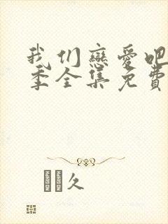 我们恋爱吧第三季全集免费观看