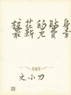 校花的贴身高手最新免费章节阅读