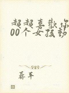 超超喜欢你的100个女孩动漫