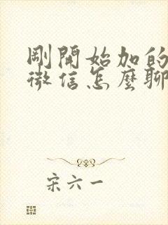 刚开始加的女生微信怎么聊