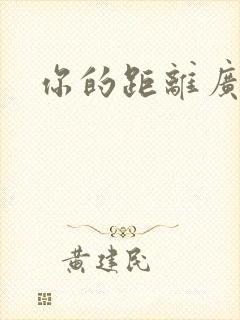 你的距离广播剧