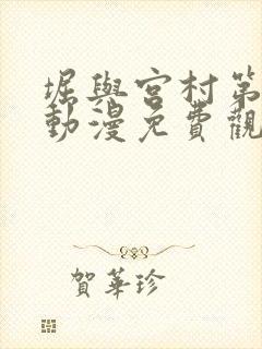 堀与宫村第一季动漫免费观看完整