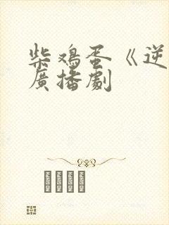 柴鸡蛋《逆袭》广播剧