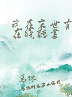 我在末世有套房在线听书