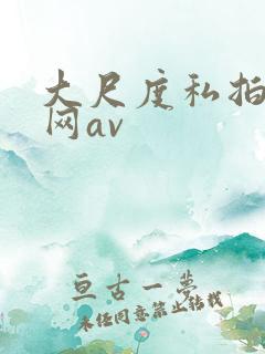 大尺度私拍av网av