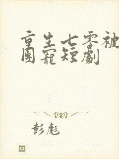 重生七零被全家团宠短剧