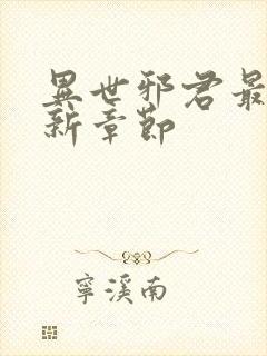 异世邪君最新更新章节