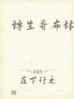 转生哥布林攻略