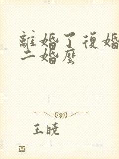 离婚了复婚后算二婚么