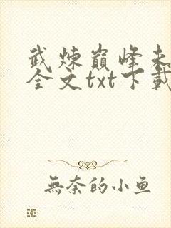 武炼巅峰未删节全文txt下载