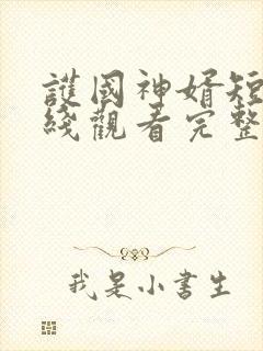 护国神婿短剧在线观看完整版免费