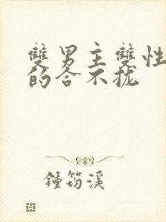 双男主双性受插的合不拢