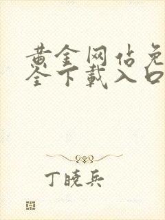 黄金网站免费大全下载入口