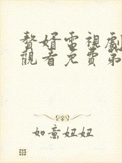 赘婿电视剧在线观看免费第二季