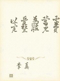 以爱为营电视剧完整版免费观看