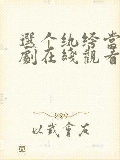 选个纨绔当爹短剧在线观看全集