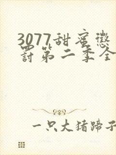3077甜蜜惩罚第二季全集台词完整免费
