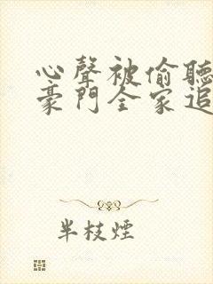 心声被偷听后,豪门全家追着我宠免费观看