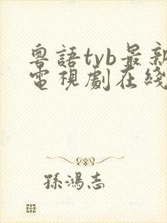 粤语tvb最新电视剧在线观看