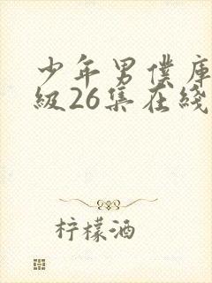 少年男仆库洛超级26集在线观看