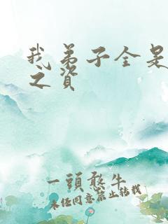 我弟子全是大帝之资
