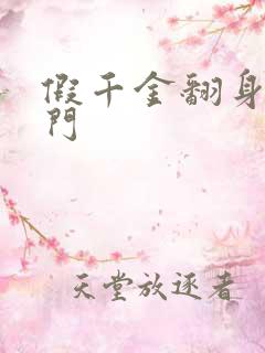 假千金翻身成豪门