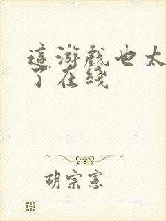 这游戏也太真实了在线