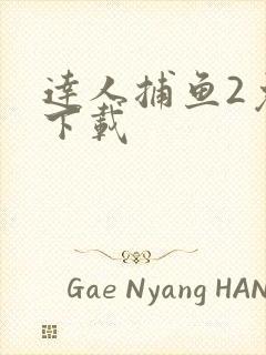 达人捕鱼2免费下载