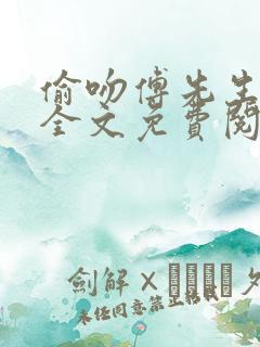 偷吻傅先生小说全文免费阅读