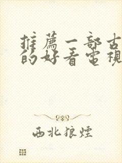 推荐一部古装剧的好看电视剧