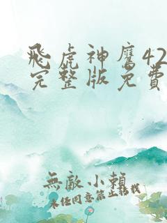 飞虎神鹰42集完整版免费观看