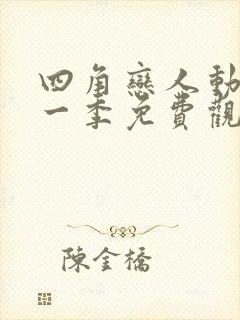 四角恋人动漫第一季免费观看