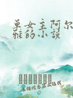 单女主阿尔托莉雅的小说