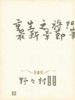 重生之将门毒后 最新章节笔趣阁