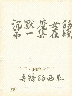 沉默魔女的秘密第一集在线观看