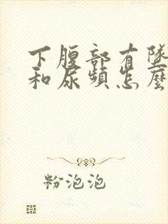 下腹部有坠胀感和尿频怎么回事