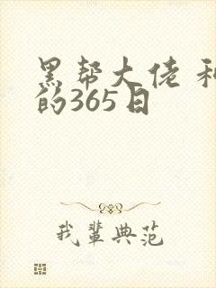 黑帮大佬 和我的365日