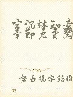 宫沉林知意最新章节免费阅读