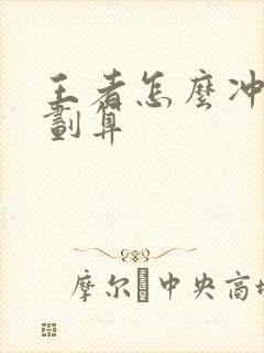 王者怎么冲点券划算