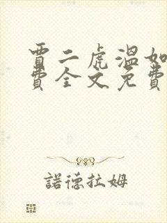 贾二虎温如玉免费全文免费阅读