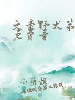 文豪野犬第六集免费看