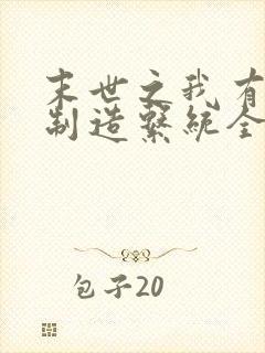 末世之我有丧尸制造系统全文在线阅读