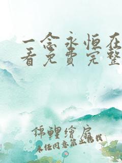 一念永恒在线观看免费完整观看高清