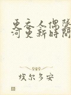 更衣人偶坠入爱河更新时间